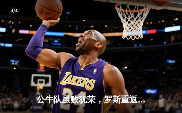 公牛队虽败犹荣，罗斯重返芝加哥砍下31分，NBA常规赛上演情感对决 - 4