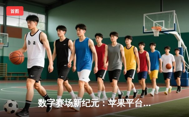 数字赛场新纪元：苹果平台竞技斗牛赛事圆满落幕，玩家‘飞驰人生’斩获万元大奖