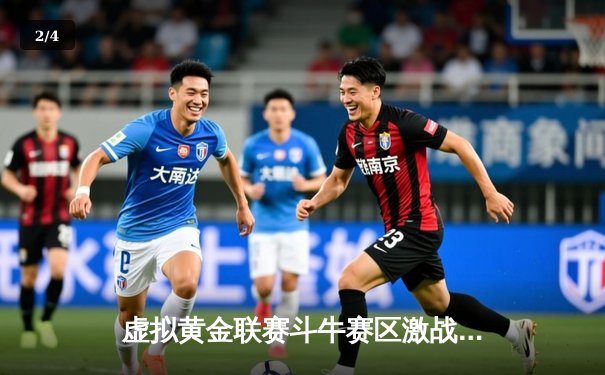 虚拟黄金联赛斗牛赛区激战正酣，选手通过移动应用赢取丰厚奖金 - 2