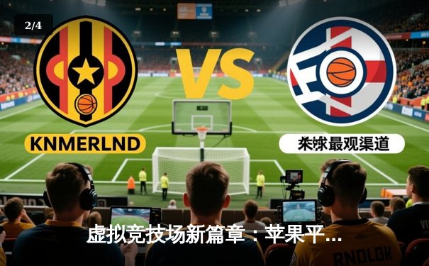 虚拟竞技场新篇章：苹果平台数字斗牛大赛掀起移动电竞热潮 - 2