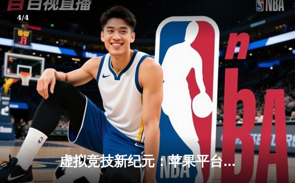虚拟竞技新纪元：苹果平台'斗牛'应用掀起篮球电竞热潮 - 4
