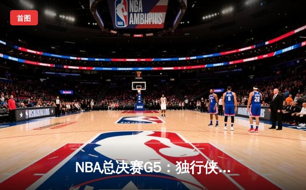 NBA总决赛G5：独行侠绝地反击，东契奇三双助球队险胜勇士
