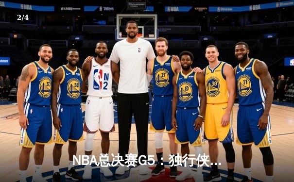 NBA总决赛G5：独行侠绝地反击，东契奇三双助球队险胜勇士 - 2
