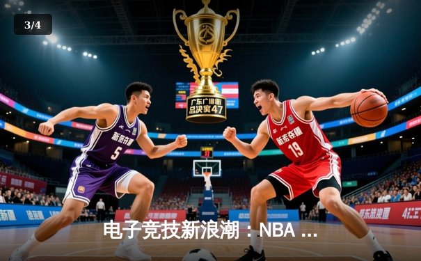 电子竞技新浪潮：NBA 2K移动锦标赛惊现黑马战队，狂揽百万奖金创纪录 - 3