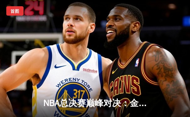 NBA总决赛巅峰对决：金州勇士加时险胜孟菲斯灰熊，库里50分创纪录