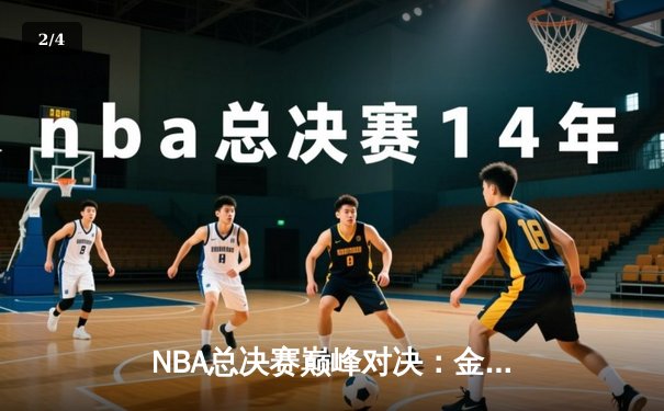 NBA总决赛巅峰对决：金州勇士加时险胜孟菲斯灰熊，库里50分创纪录 - 2