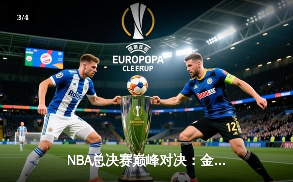 NBA总决赛巅峰对决：金州勇士加时险胜孟菲斯灰熊，库里50分创纪录 - 3