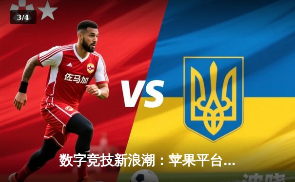 数字竞技新浪潮：苹果平台斗牛应用大奖赛落幕，选手‘王者归来’独揽50万冠军奖金 - 3