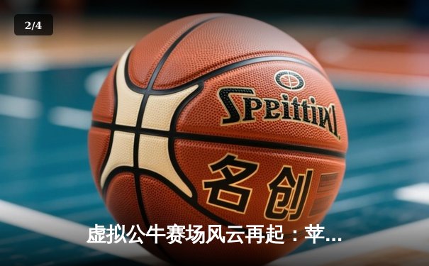 虚拟公牛赛场风云再起：苹果平台斗牛竞技大赛创下单日流水新高 - 2