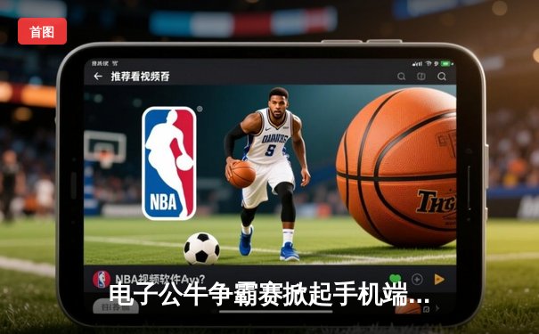 电子公牛争霸赛掀起手机端竞技热潮 创新平台赋能民间体育竞技能量