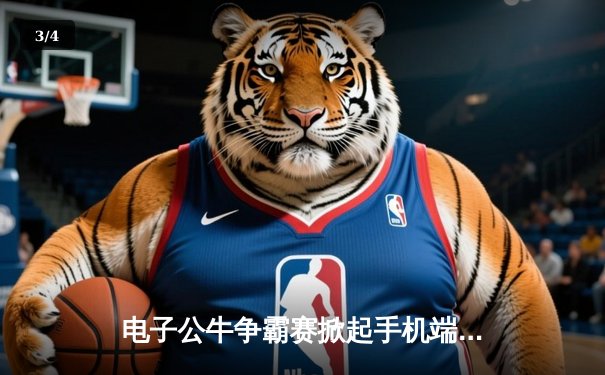 电子公牛争霸赛掀起手机端竞技热潮 创新平台赋能民间体育竞技能量 - 3