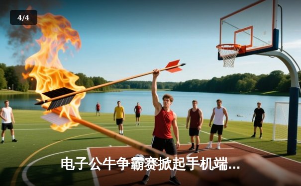 电子公牛争霸赛掀起手机端竞技热潮 创新平台赋能民间体育竞技能量 - 4