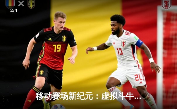 移动赛场新纪元：虚拟斗牛竞技风靡苹果平台，玩家社区诞生首位“百万公牛”冠军 - 2