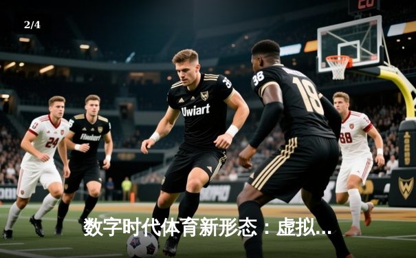 数字时代体育新形态：虚拟斗牛锦标赛引爆移动端竞技热潮 - 2