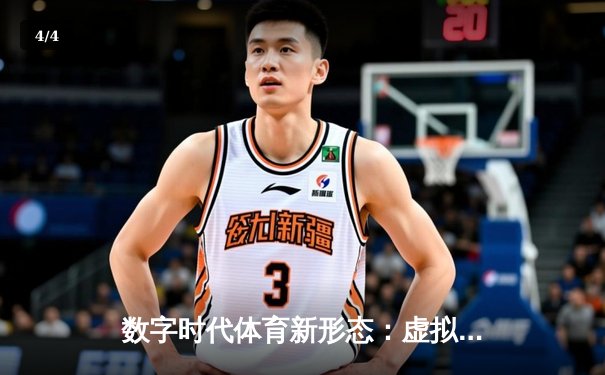 数字时代体育新形态：虚拟斗牛锦标赛引爆移动端竞技热潮 - 4