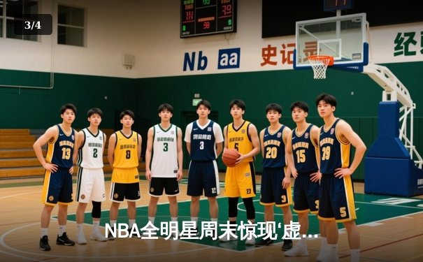NBA全明星周末惊现‘虚拟斗牛王’ 手机游戏玩家跨界斩获10万美元奖金 - 3