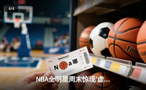 NBA全明星周末惊现‘虚拟斗牛王’ 手机游戏玩家跨界斩获10万美元奖金 - 4