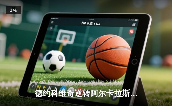 德约科维奇逆转阿尔卡拉斯，巴黎大师赛上演史诗级对决 - 2