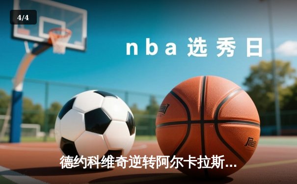 德约科维奇逆转阿尔卡拉斯，巴黎大师赛上演史诗级对决 - 4