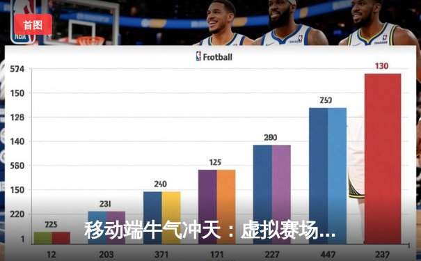 移动端牛气冲天：虚拟赛场掀起指尖竞技新浪潮