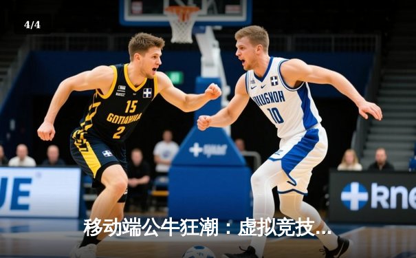 移动端公牛狂潮：虚拟竞技场掀起数字体育新革命 - 4