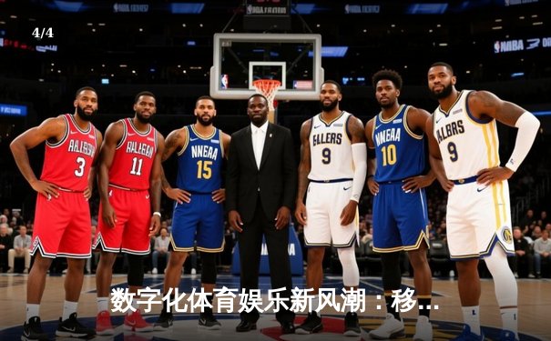 数字化体育娱乐新风潮：移动端斗牛赛事平台成为球迷新宠 - 4