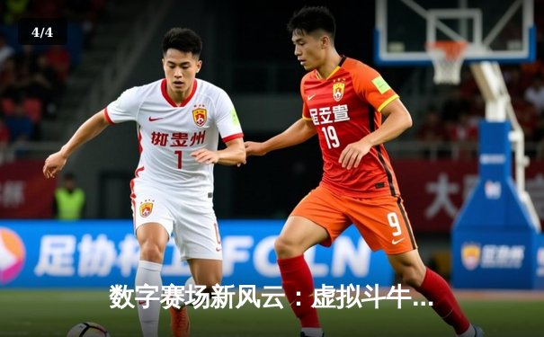 数字赛场新风云：虚拟斗牛锦标赛引领移动竞技浪潮，玩家竞技收入创新高 - 4