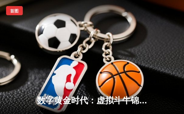 数字黄金时代：虚拟斗牛锦标赛席卷移动平台，玩家争夺百万奖金池