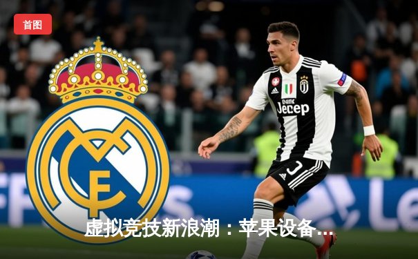 虚拟竞技新浪潮：苹果设备斗牛应用赛事火热，玩家技巧与策略成制胜关键