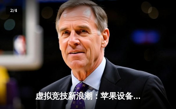 虚拟竞技新浪潮：苹果设备斗牛应用赛事火热，玩家技巧与策略成制胜关键 - 2