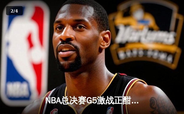 NBA总决赛G5激战正酣，库里关键三分助勇士逆转取胜，移动端观赛新趋势引热议 - 2