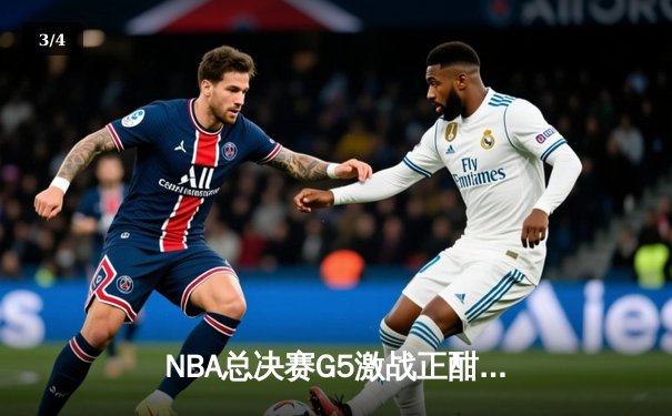 NBA总决赛G5激战正酣，库里关键三分助勇士逆转取胜，移动端观赛新趋势引热议 - 3