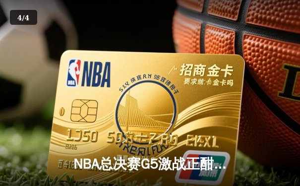 NBA总决赛G5激战正酣，库里关键三分助勇士逆转取胜，移动端观赛新趋势引热议 - 4