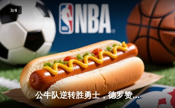 公牛队逆转胜勇士，德罗赞狂砍42分创赛季新高 - 3