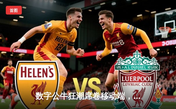 数字公牛狂潮席卷移动端，苹果用户通过虚拟斗牛赛事赢取巨额奖金