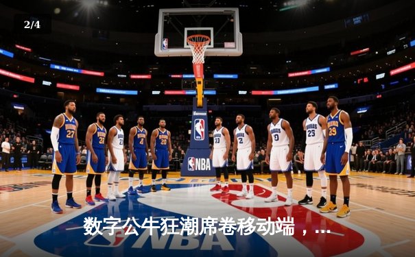 数字公牛狂潮席卷移动端，苹果用户通过虚拟斗牛赛事赢取巨额奖金 - 2