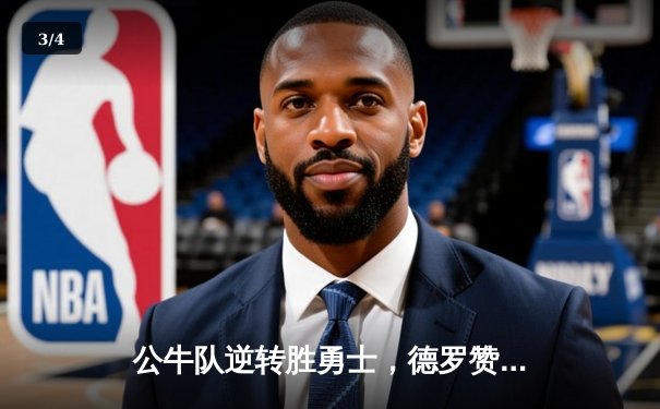 公牛队逆转胜勇士，德罗赞狂砍42分创赛季新高 - 3