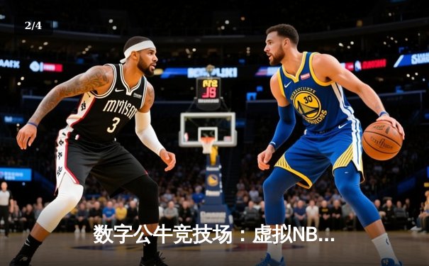 数字公牛竞技场：虚拟NBA球星锦标赛创下移动电竞新纪录 - 2