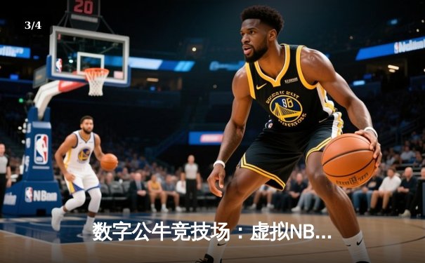 数字公牛竞技场：虚拟NBA球星锦标赛创下移动电竞新纪录 - 3