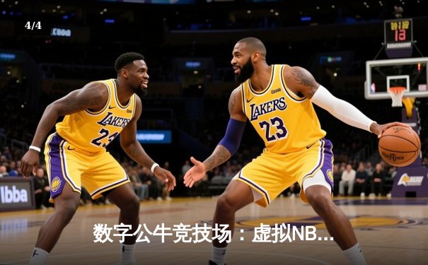 数字公牛竞技场：虚拟NBA球星锦标赛创下移动电竞新纪录 - 4