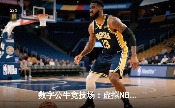 数字公牛竞技场：虚拟NBA球星锦标赛创下移动电竞新纪录 - 2