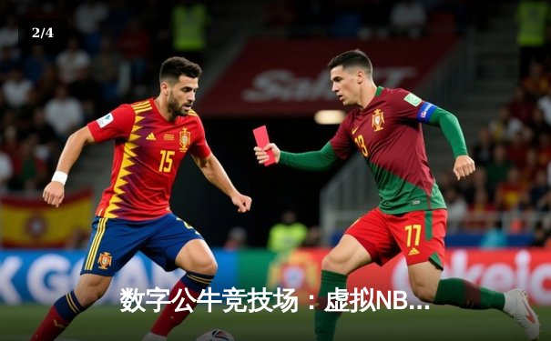 数字公牛竞技场：虚拟NBA球星锦标赛创下移动电竞新纪录 - 2