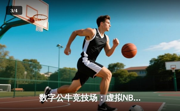 数字公牛竞技场：虚拟NBA球星锦标赛创下移动电竞新纪录 - 3