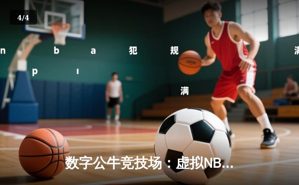 数字公牛竞技场：虚拟NBA球星锦标赛创下移动电竞新纪录 - 4