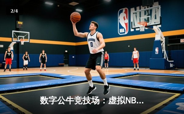 数字公牛竞技场：虚拟NBA球星锦标赛创下移动电竞新纪录 - 2