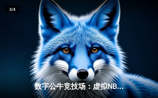 数字公牛竞技场：虚拟NBA球星锦标赛创下移动电竞新纪录 - 3