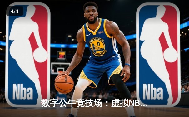 数字公牛竞技场：虚拟NBA球星锦标赛创下移动电竞新纪录 - 4