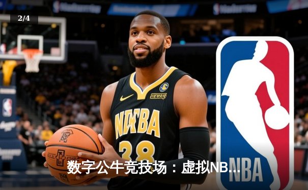 数字公牛竞技场：虚拟NBA球星锦标赛创下移动电竞新纪录 - 2
