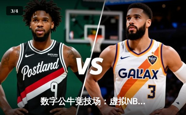 数字公牛竞技场：虚拟NBA球星锦标赛创下移动电竞新纪录 - 3