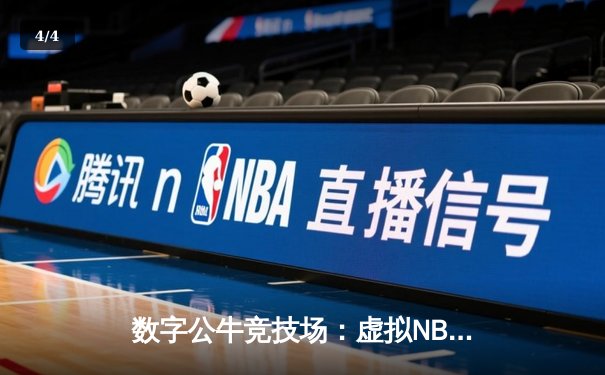 数字公牛竞技场：虚拟NBA球星锦标赛创下移动电竞新纪录 - 4
